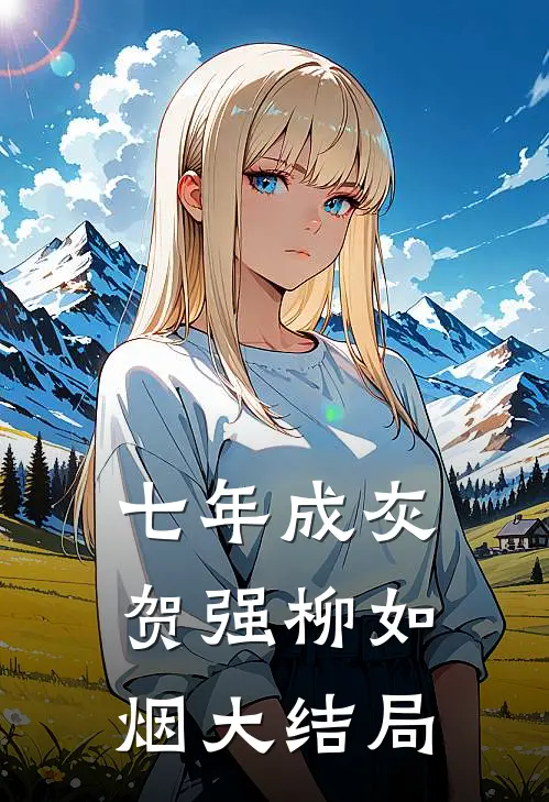 七年成灰贺强柳如烟大结局
