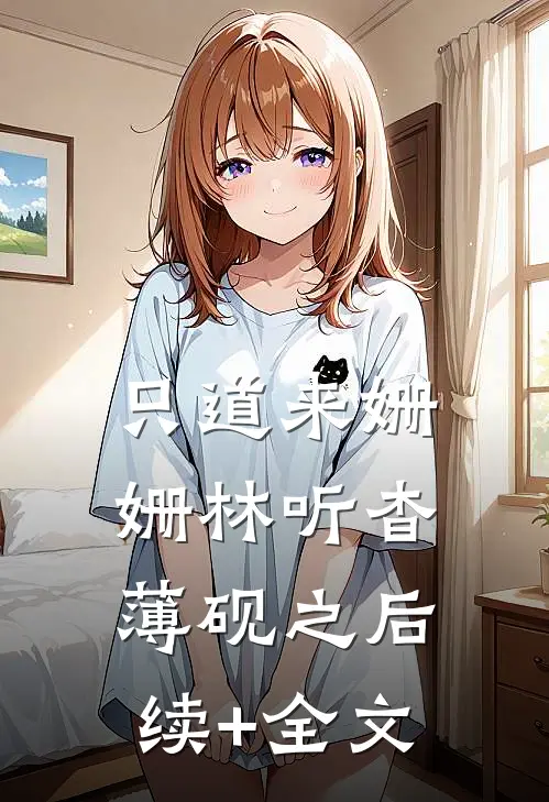 只道来姗姗林听杳薄砚之后续+全文
