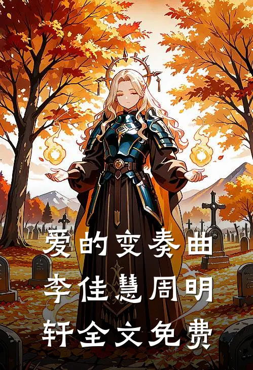 爱的变奏曲李佳慧周明轩全文免费