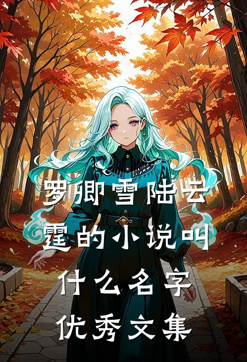 罗卿雪陆云霆的小说叫什么名字优秀文集