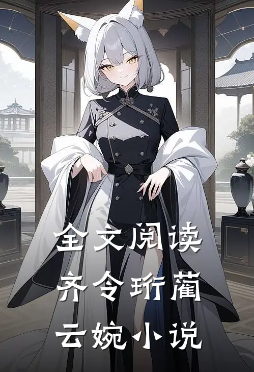 全文阅读齐令珩蔺云婉小说