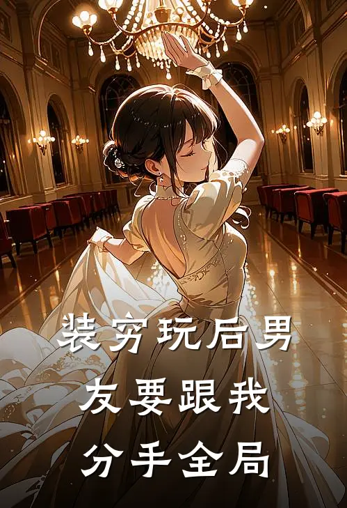 装穷玩后男友要跟我分手全局