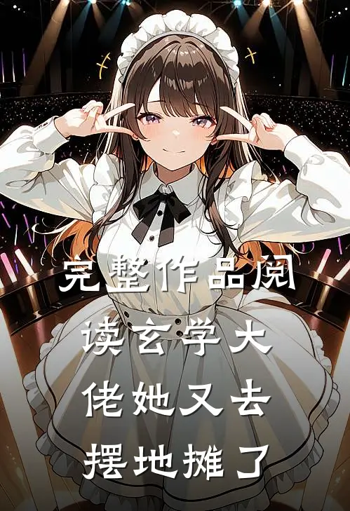完整作品阅读玄学大佬她又去摆地摊了