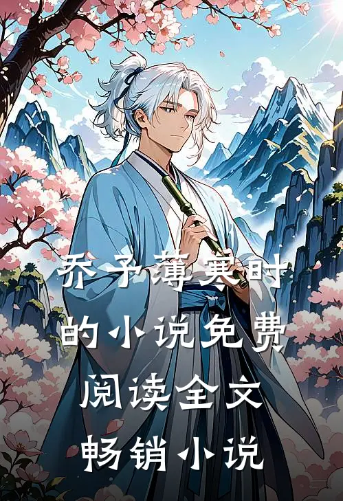 乔予薄寒时的小说免费阅读全文畅销小说