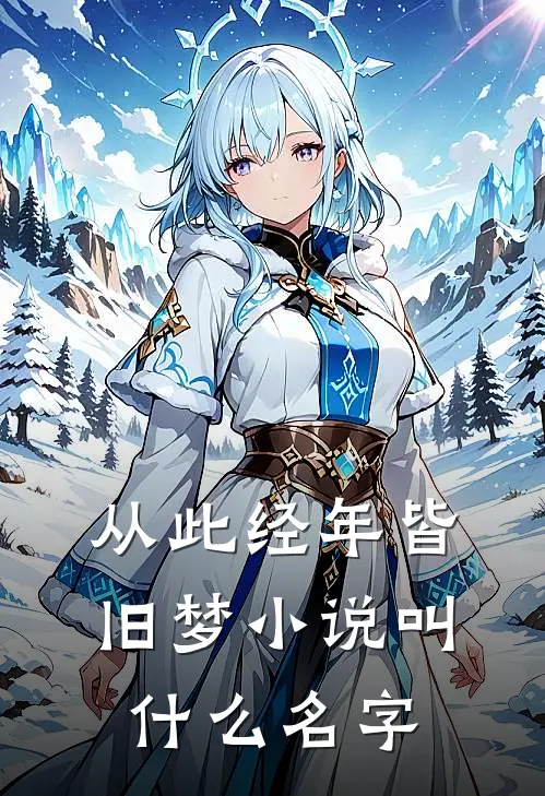从此经年皆旧梦小说叫什么名字