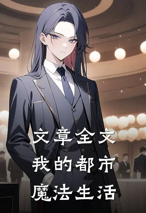 文章全文我的都市魔法生活