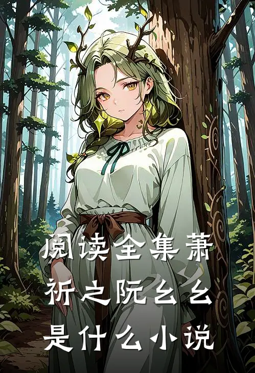阅读全集萧祈之阮幺幺是什么小说