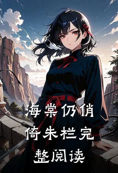 海棠仍俏倚朱栏完整阅读