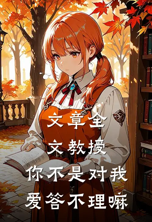 文章全文教授，你不是对我爱答不理嘛