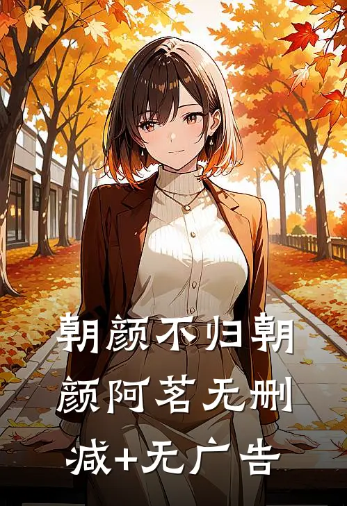 朝颜不归朝颜阿茗无删减+无广告