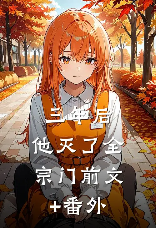 三年后，他灭了全宗门前文+番外