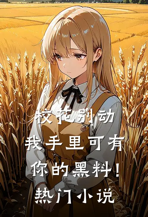 校花别动，我手里可有你的黑料！热门小说