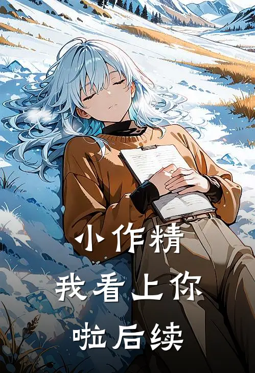 小作精，我看上你啦后续