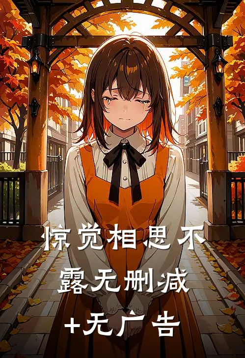 惊觉相思不露无删减+无广告