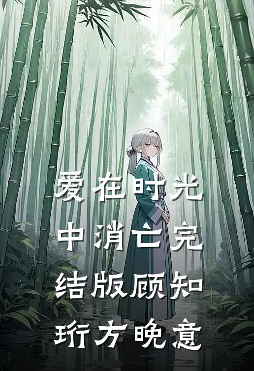 爱在时光中消亡完结版顾知珩方晚意