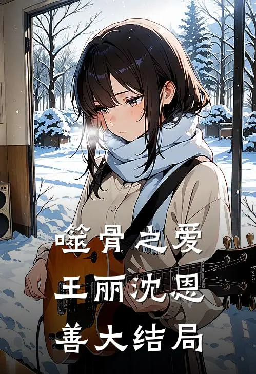 噬骨之爱王丽沈恩善大结局