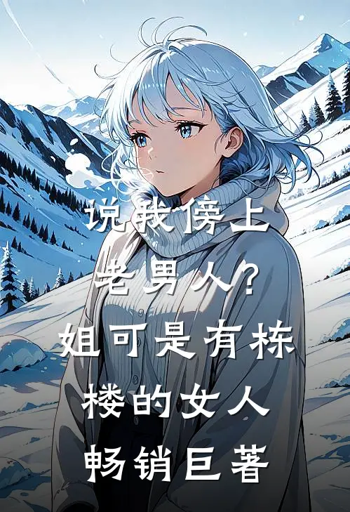 说我傍上老男人？姐可是有栋楼的女人畅销巨著