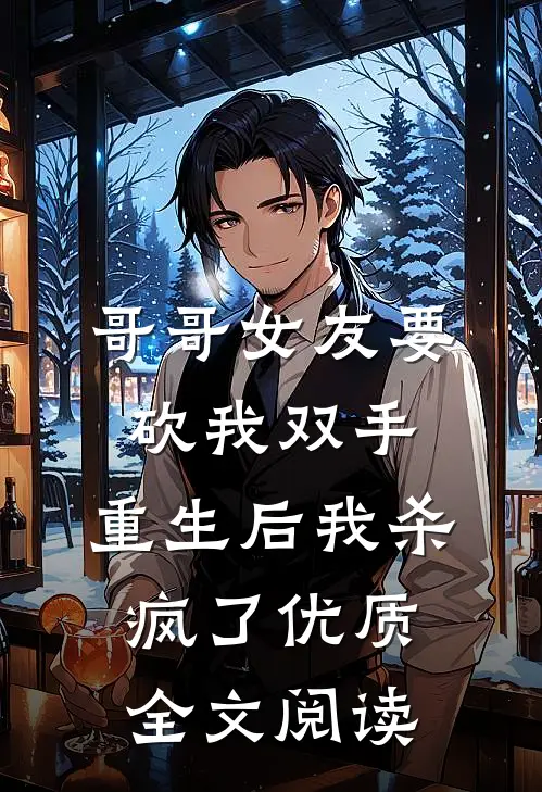 哥哥女友要砍我双手，重生后我杀疯了优质全文阅读