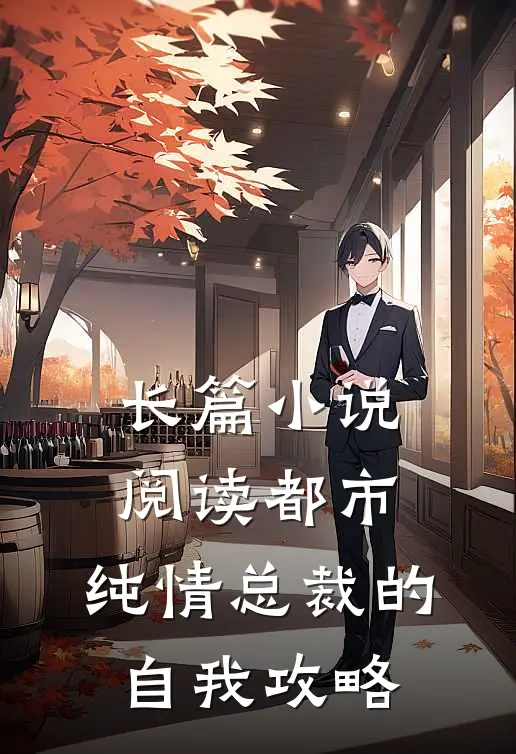 长篇小说阅读都市：纯情总裁的自我攻略