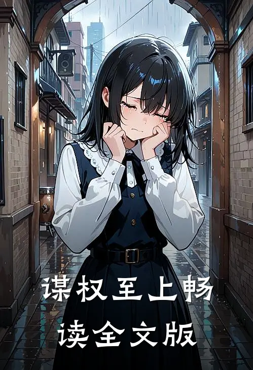 谋权至上畅读全文版