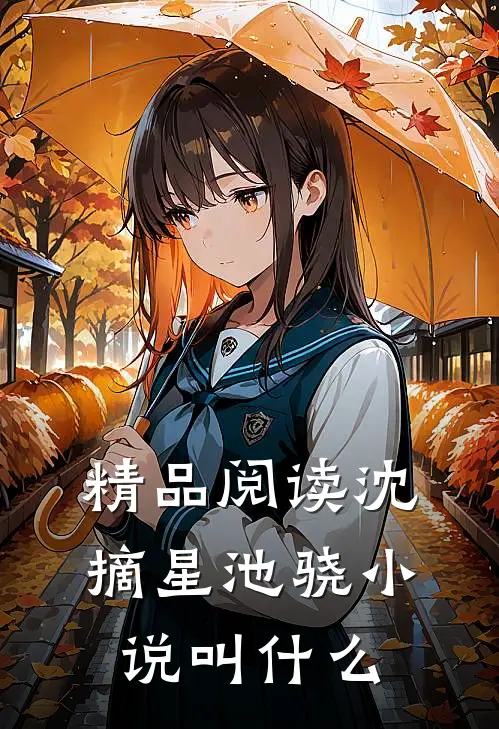 精品阅读沈摘星池骁小说叫什么