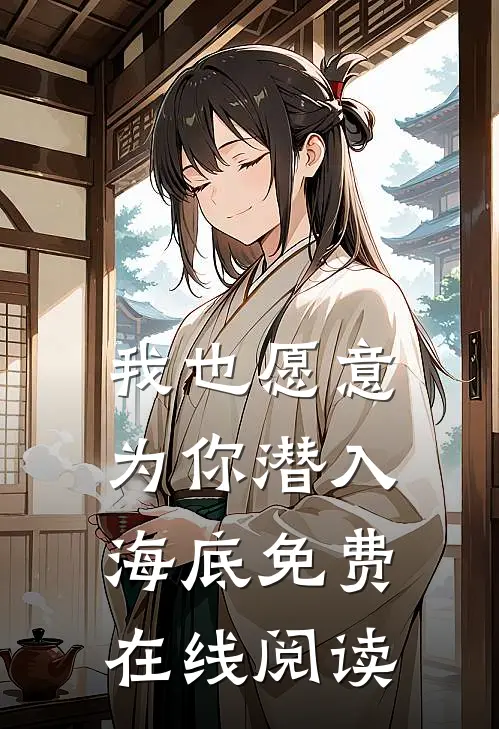 我也愿意为你潜入海底免费在线阅读