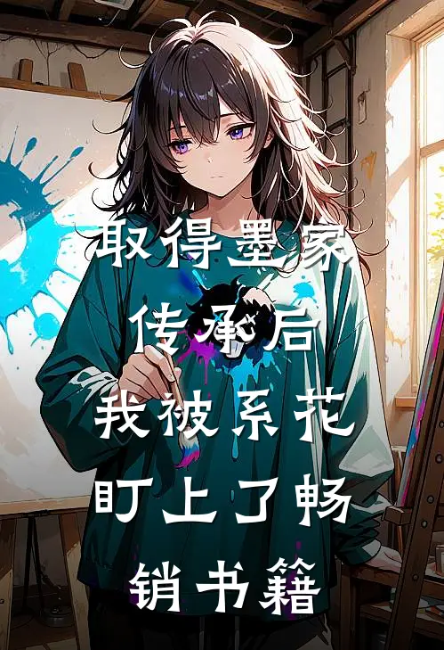 取得墨家传承后，我被系花盯上了畅销书籍