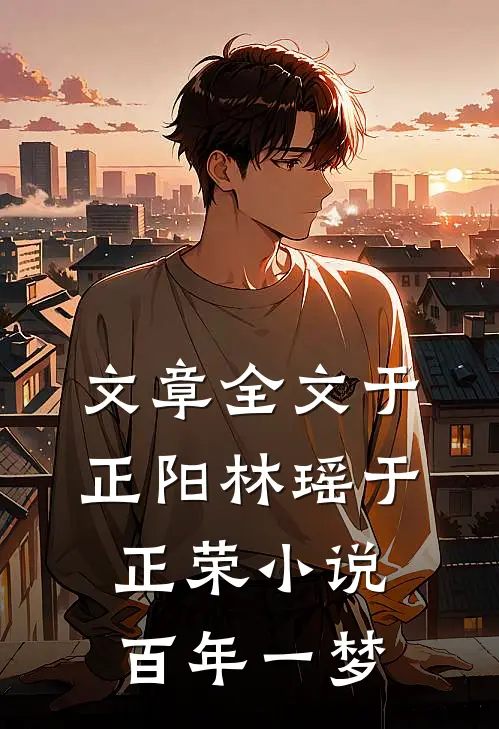 文章全文于正阳林瑶于正荣小说百年一梦