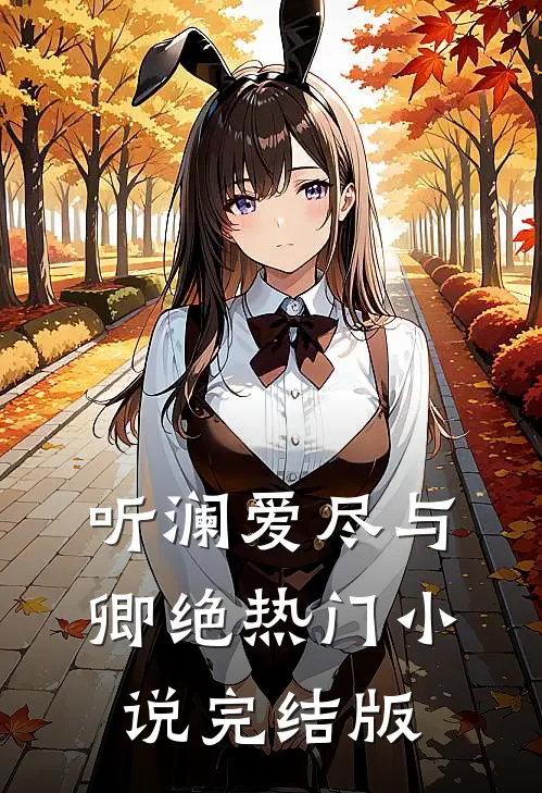 听澜爱尽与卿绝热门小说完结版