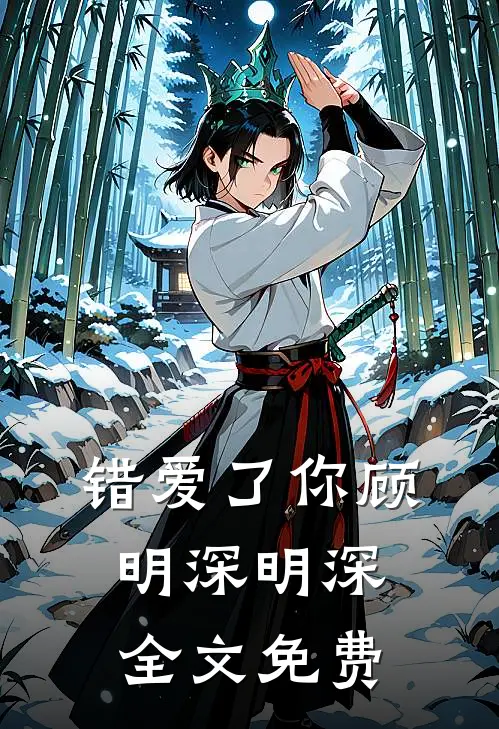 错爱了你顾明深明深全文免费