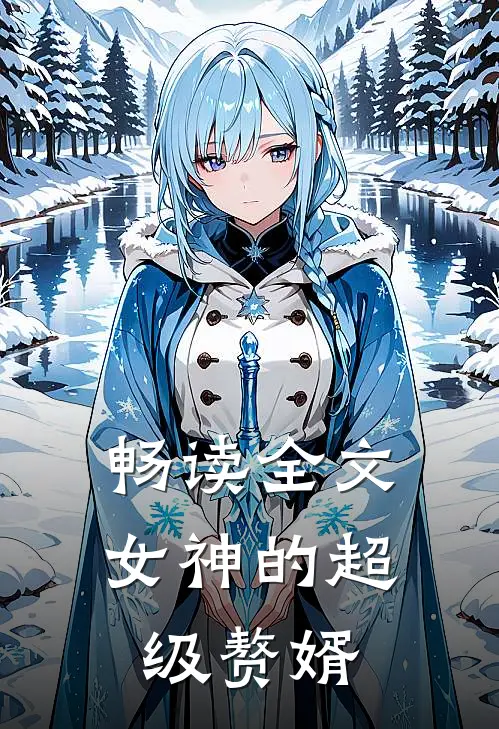 畅读全文女神的超级赘婿