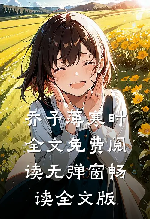 乔予薄寒时全文免费阅读无弹窗畅读全文版