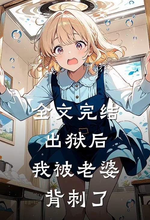 全文完结出狱后，我被老婆背刺了