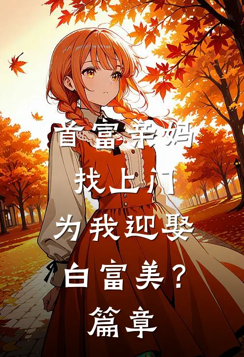 首富亲妈找上门，为我迎娶白富美？篇章