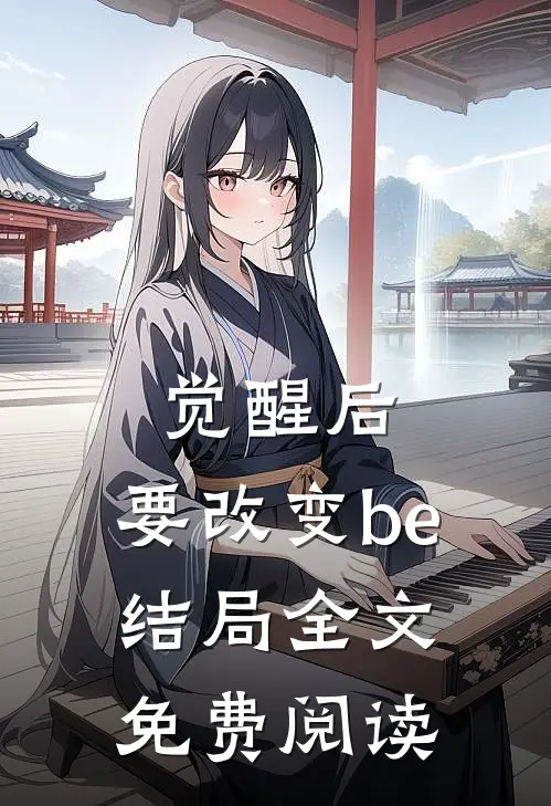 觉醒后，要改变be结局全文免费阅读