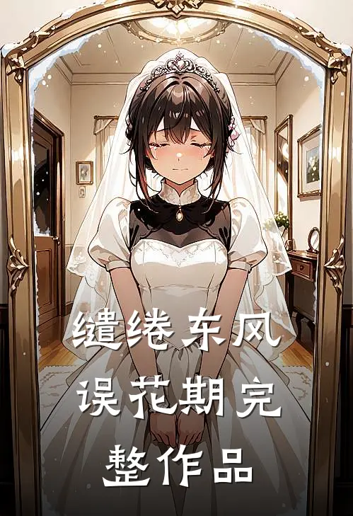 缱绻东风误花期完整作品