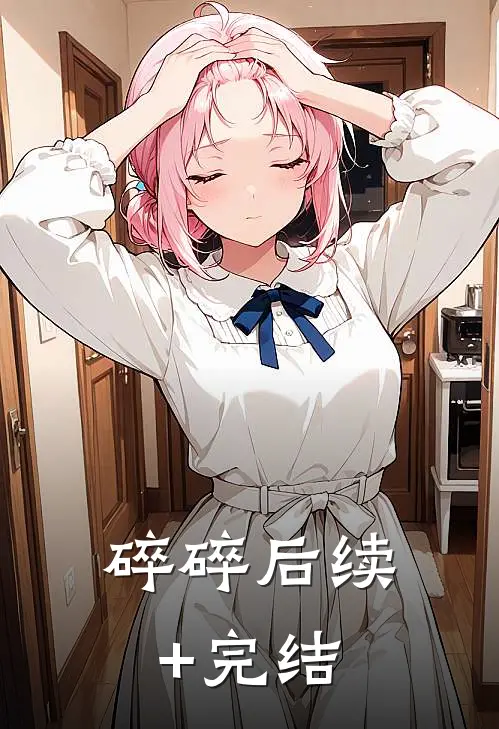 碎碎后续+完结