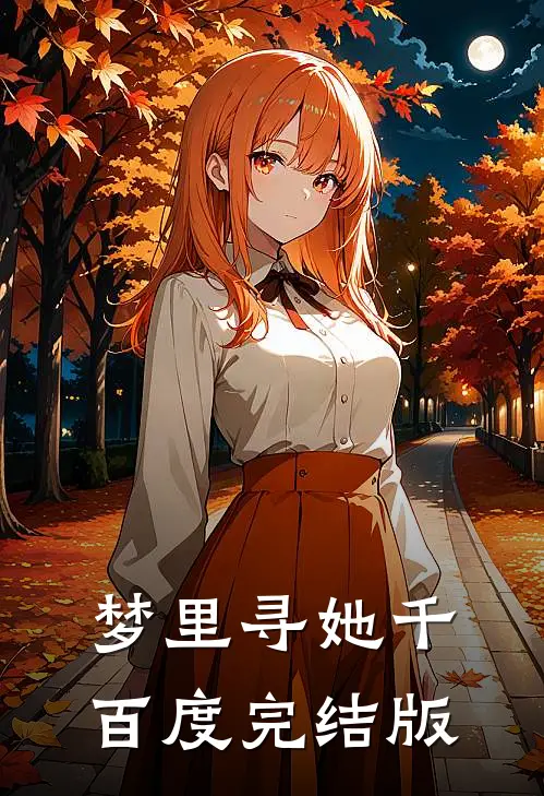 梦里寻她千百度完结版