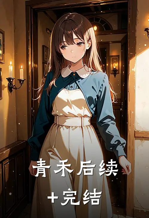 青禾后续+完结