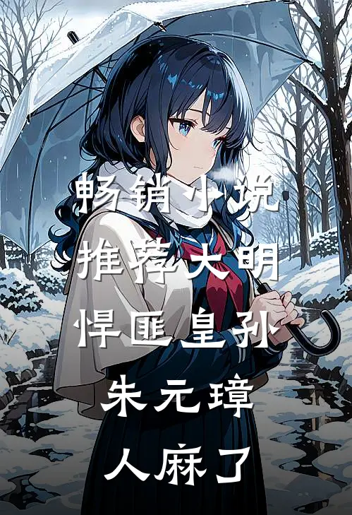 畅销小说推荐大明:悍匪皇孙,朱元璋人麻了