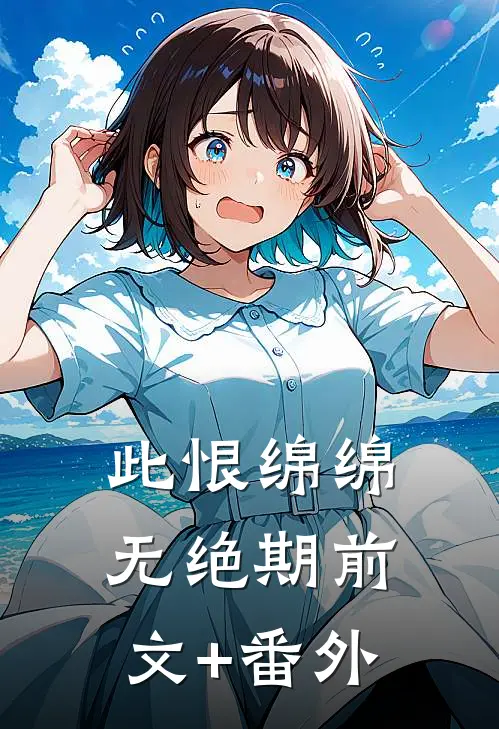 此恨绵绵无绝期前文+番外