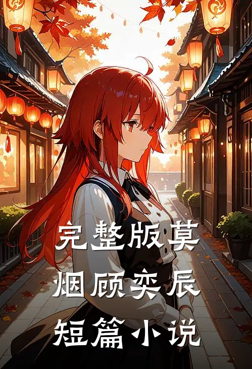 完整版莫烟顾奕辰短篇小说