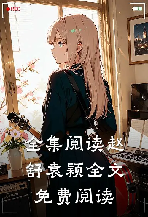全集阅读赵舒袁颖全文免费阅读