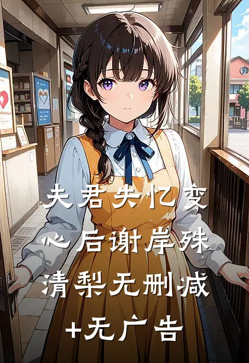 夫君失忆变心后谢岸殊清梨无删减+无广告