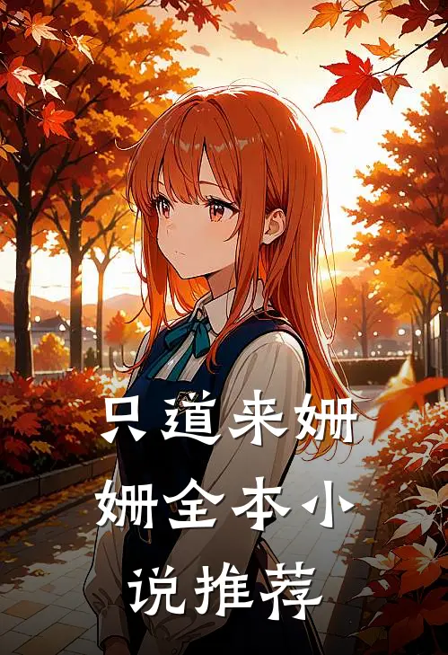 只道来姗姗全本小说推荐
