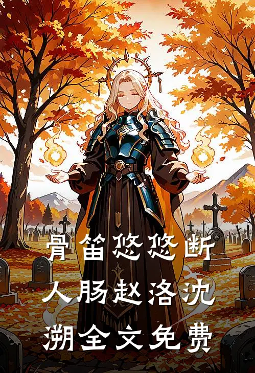 骨笛悠悠断人肠赵洛沈溯全文免费