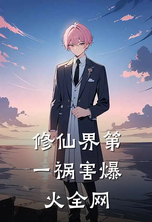 修仙界第一祸害爆火全网