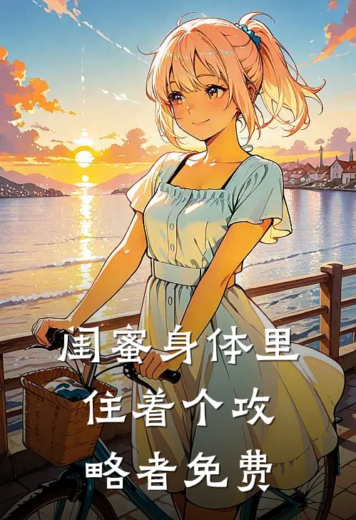 闺蜜身体里住着个攻略者免费