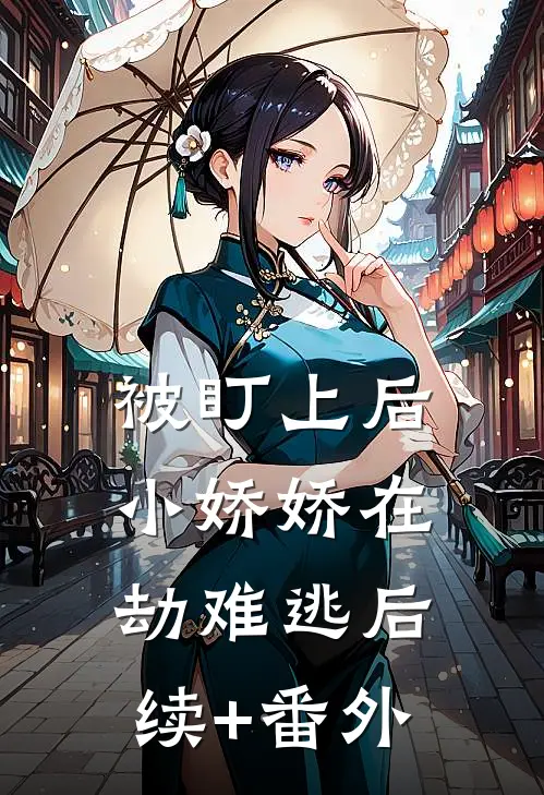 被盯上后，小娇娇在劫难逃后续+番外