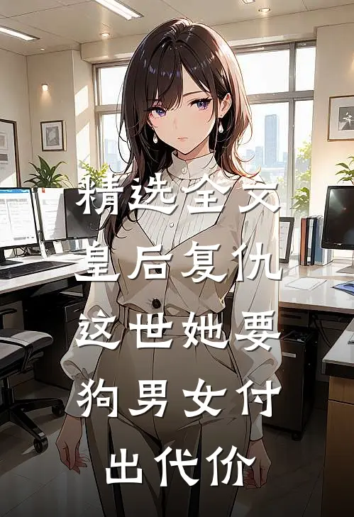 精选全文皇后复仇：这世她要狗男女付出代价